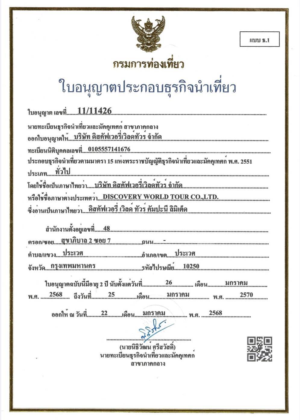 ใบอนุญาตธุรกิจนำเที่ยว