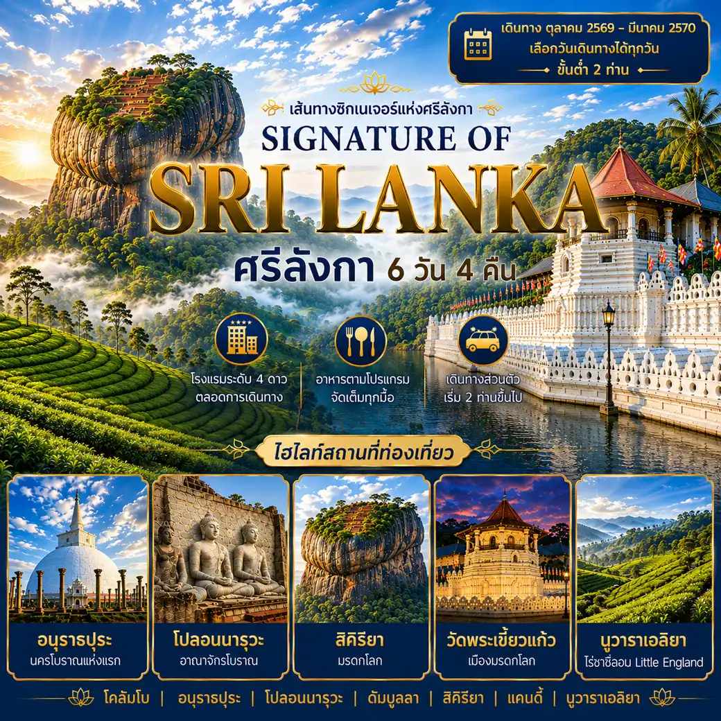 แพ็กเกจทัวร์ ศรีลังกา 6วัน 4คืน (SIGNATURE OF SRI LANKA)