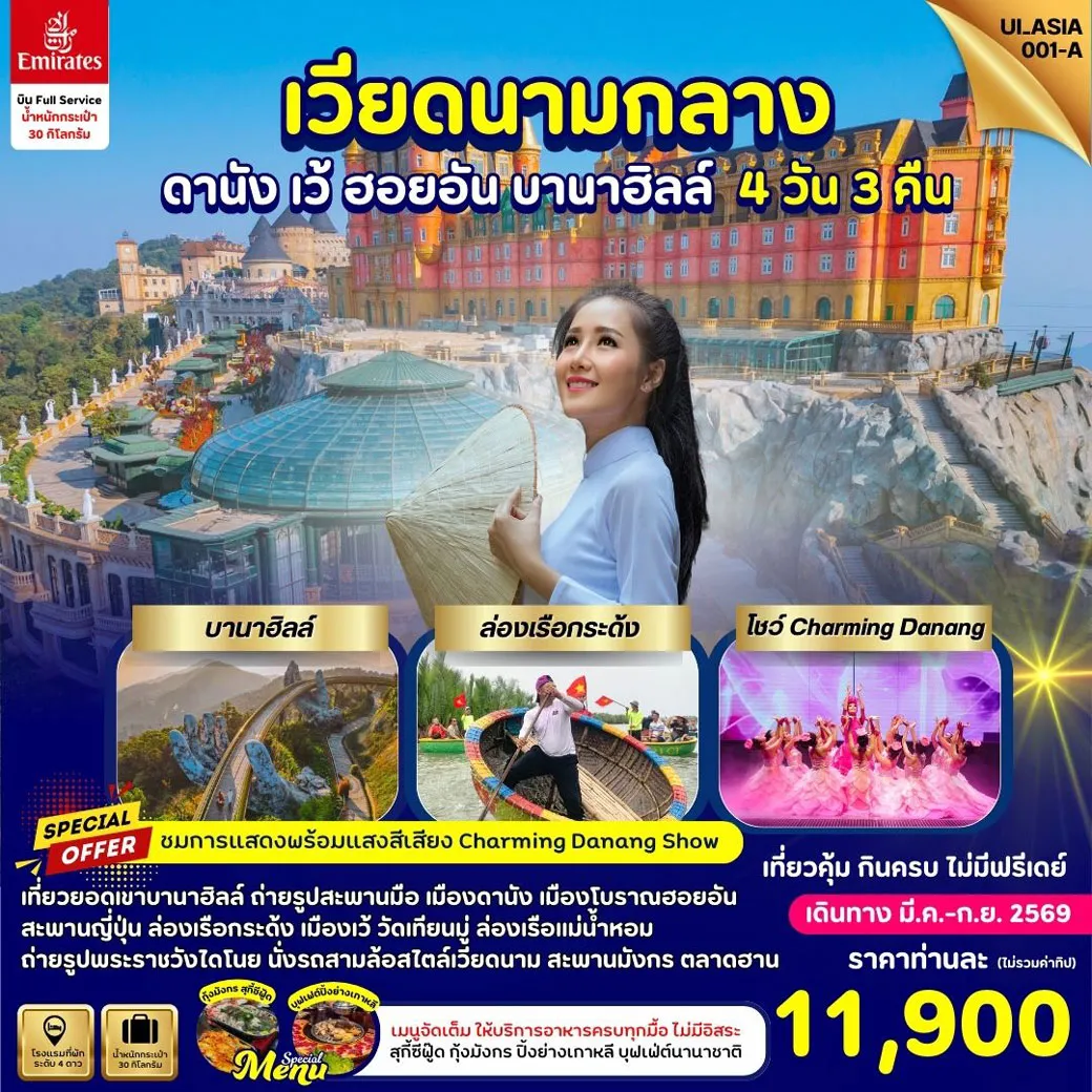 ทัวร์เวียดนาม Vietnam Danang Hue Hoi-An Bana Hills 4วัน 3คืน (EK)