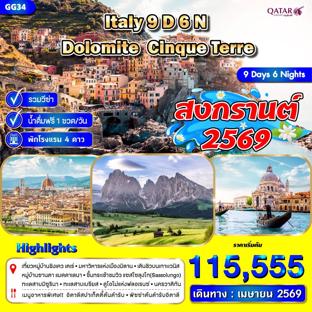 ทัวร์อิตาลี Italy Dolomite Cinque Terre *สงกรานต์* 9วัน 6คืน (QR)