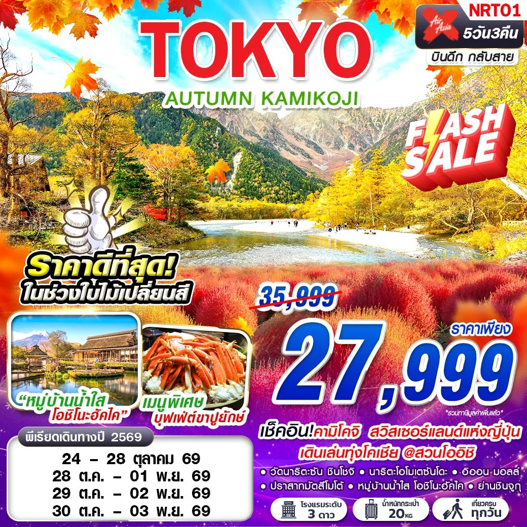 ทัวร์ญี่ปุ่น TOKYO AUTUMN KAMIKOJI (เที่ยวเต็ม)  5วัน 3คืน (XJ)