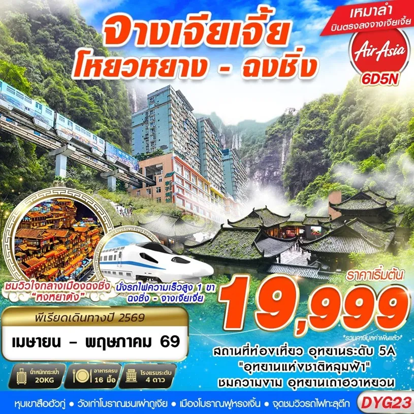 ทัวร์จีน จางเจียเจี้ย - มหานครฉงชิ่ง 6วัน 5คืน (FD)