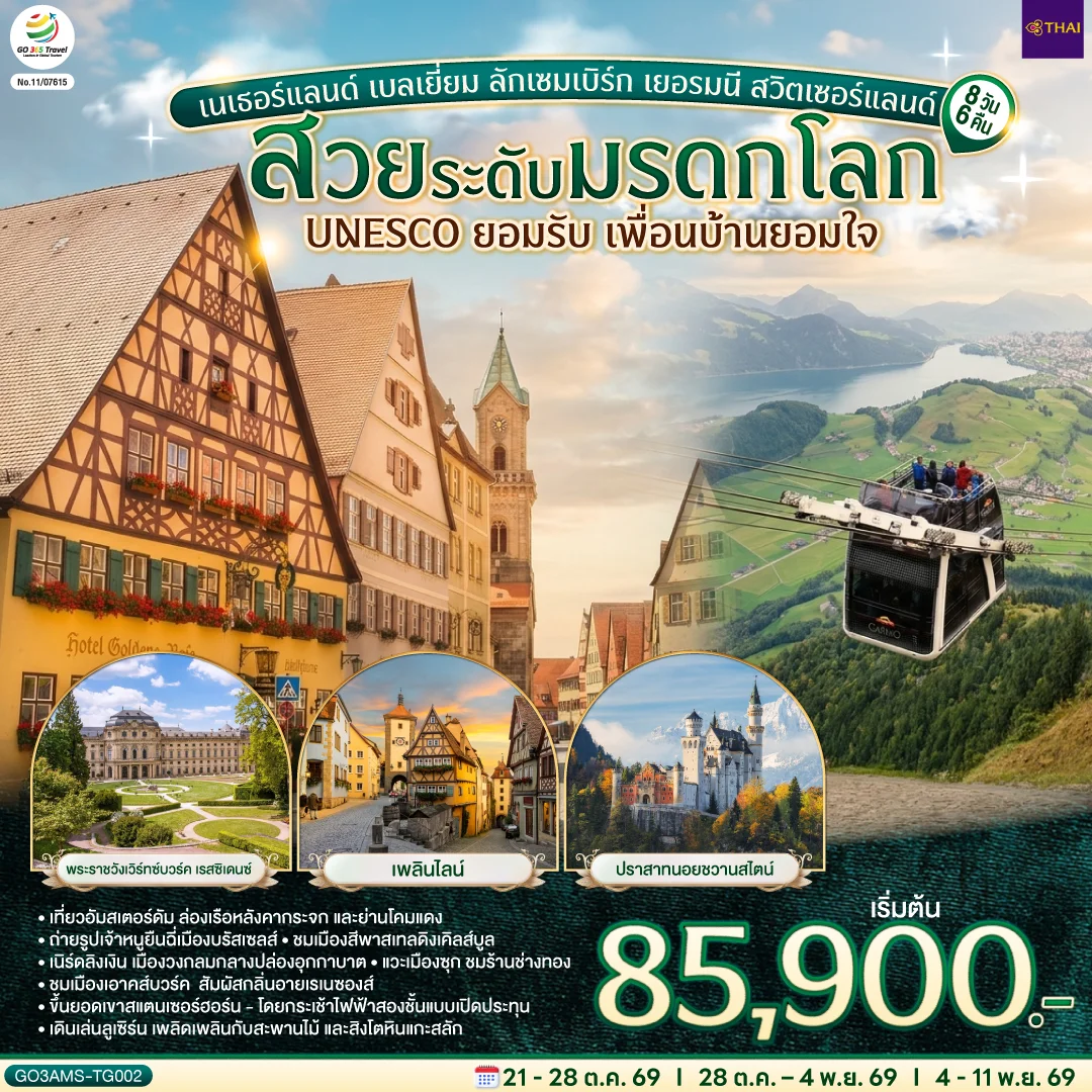 ทัวร์เนเธอร์แลนด์ เบลเยี่ยม ลักเซมเบิร์ก เยอรมนี สวิตเซอร์แลนด์ สวยระดับมรดกโลก UNESCO ยอมรับ เพื่อนบ้านยอมใจ 8วัน 6คืน (TG)