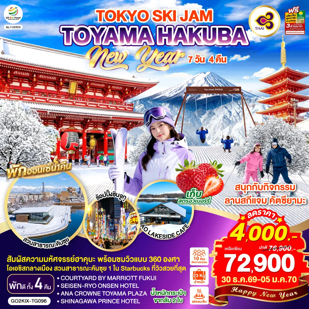 ทัวร์ญี่ปุ่น TOYAMA HAKUBA TOKYO SKI JAM NEW YEAR 7วัน 4คืน (TG)