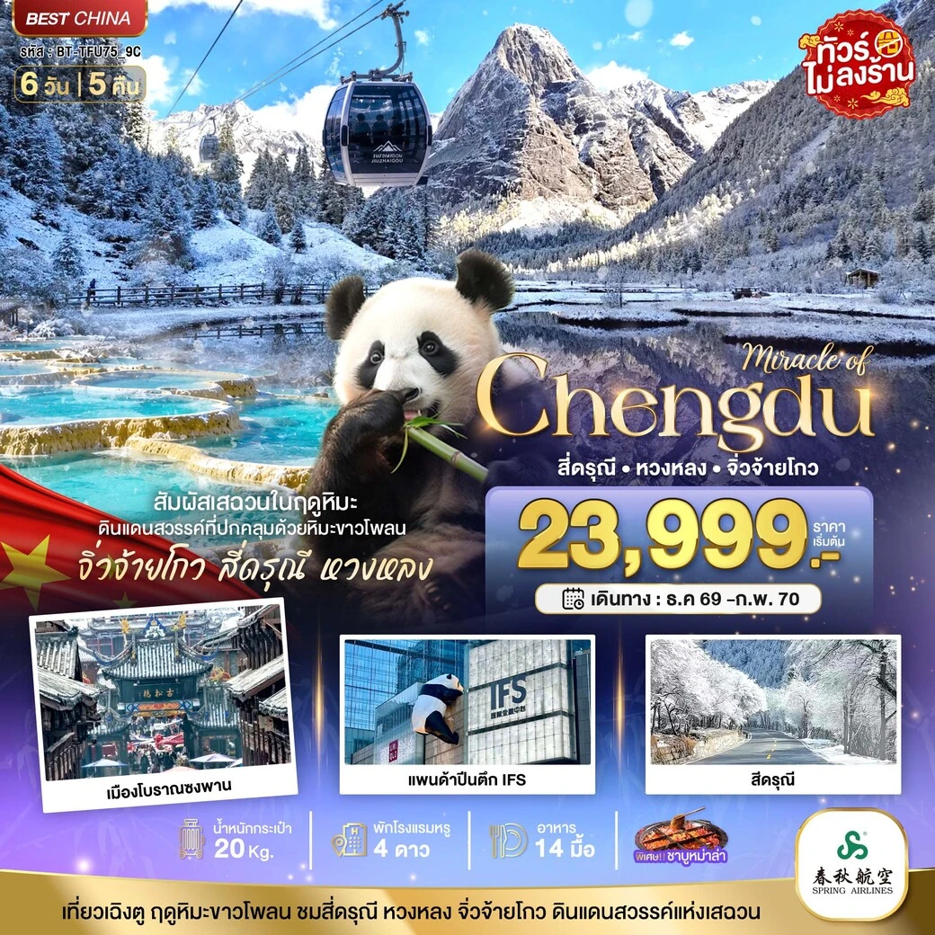 ทัวร์จีน มหัศจรรย์ จิ่วจ้ายโกว หวงหลง ภูเขาสี่ดรุณี สัมผัสหิมะในฤดูหนาว 6วัน 5คืน (9C)