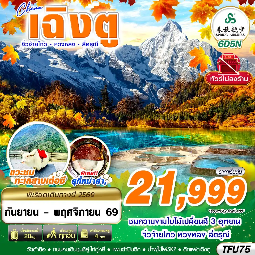 ทัวร์จีน เฉิงตู สี่ดรุณี หวงหลง จิ่วจ้ายโกว