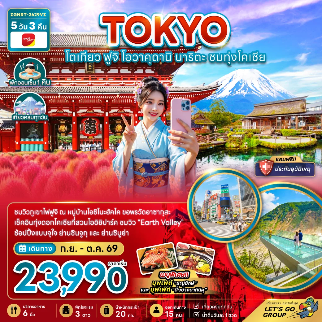 ทัวร์ญี่ปุ่น โตเกียว ฟูจิ โอวาคุดานิ นาริตะ ชมทุ่งโคเชีย (เที่ยวครบทุกวัน) 5วัน 3คืน (VZ)