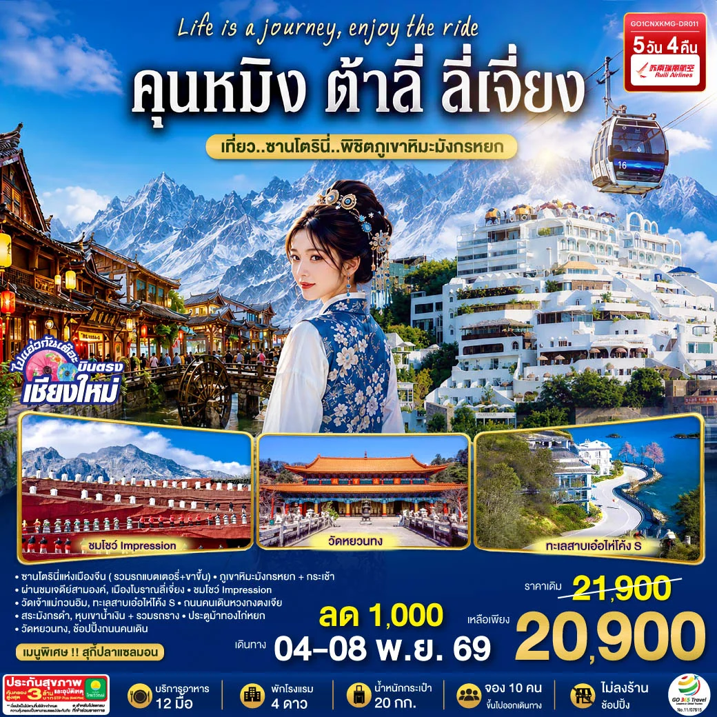 ทัวร์จีน บินตรงเชียงใหม่ คุนหมิง ต้าลี่ ลี่เจี่ยง เที่ยว..ซานโตรินี่ ..พิชิตภูเขาหิมะมังกรหยก ** เที่ยวเต็มอิ่ม..ไม่ลงร้านช้อป** 5วัน 4คืน (DR)