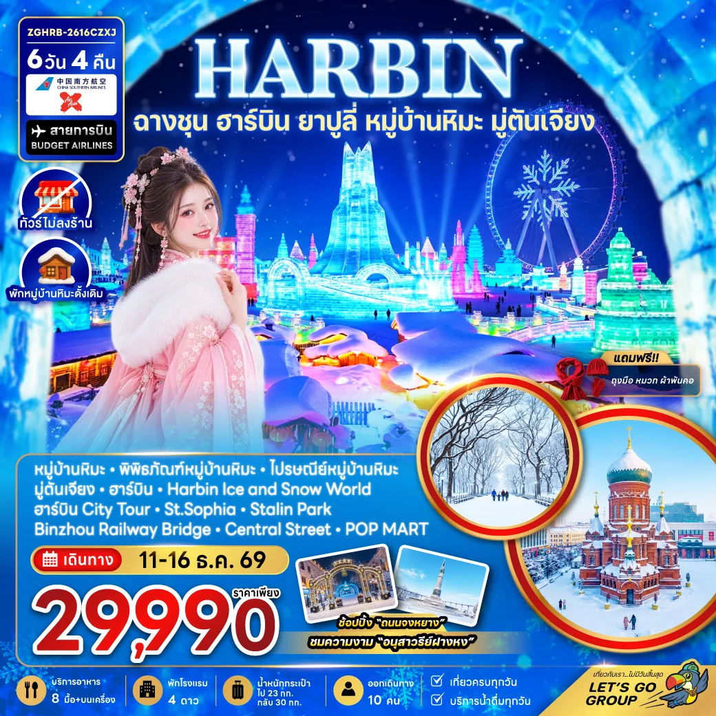 ทัวร์จีน ฮาร์บิน ฉางชุน ยาปูลี่ หมู่บ้านหิมะ มู่ตันเจียง - เข้าฉางชุน ออกฮาร์บิน (พักหมู่บ้านหิมะใหม่-ไม่ลงร้าน)