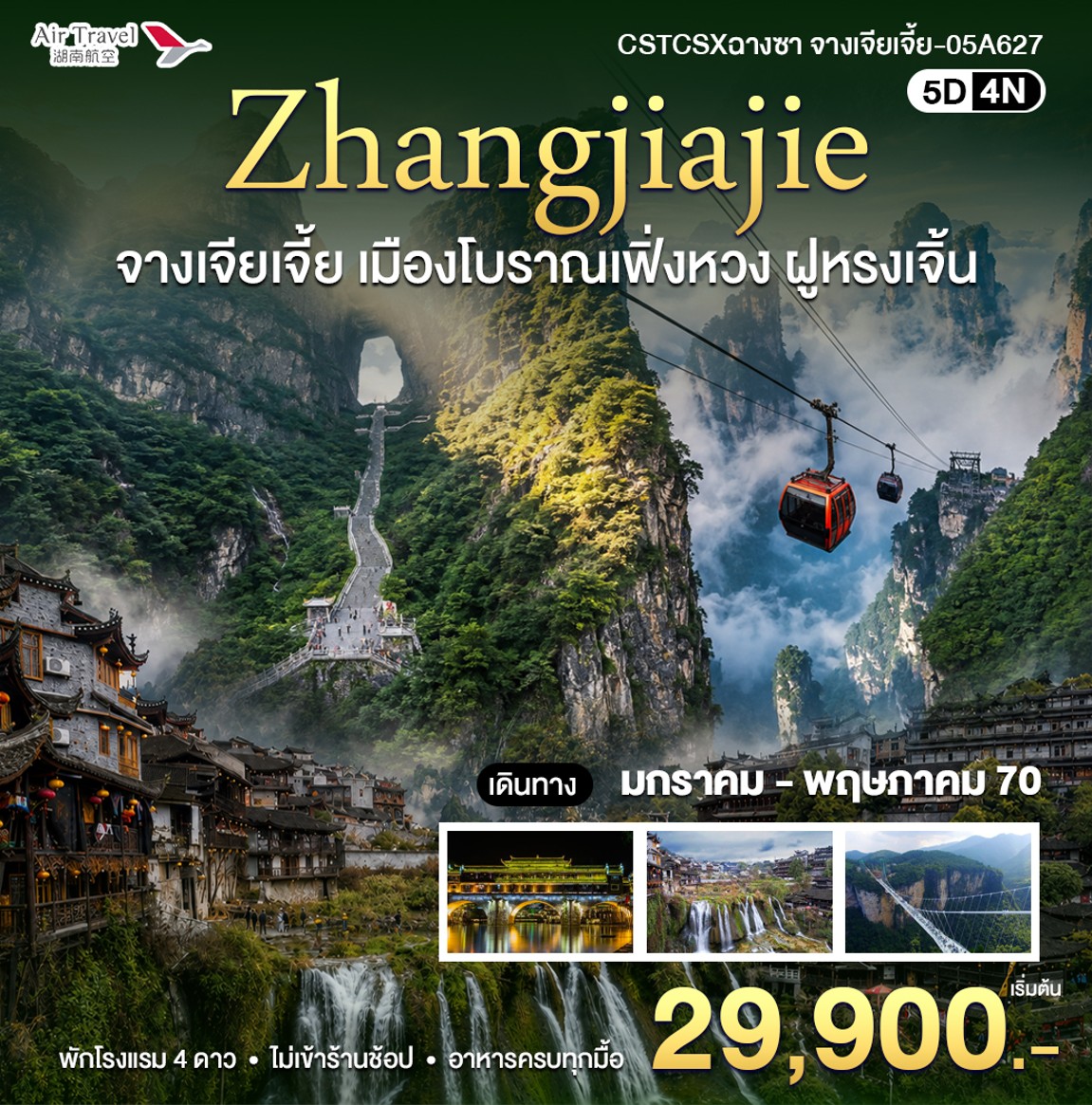 ทัวร์จีน ฉางซา-จางเจียเจี้ย 5วัน 4คืน (A6)