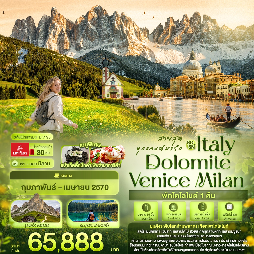 ทัวร์อิตาลี สวยสุดทุกแลนด์มาร์ก Italy Dolomite Venice Milan 8วัน 5คืน (EK)